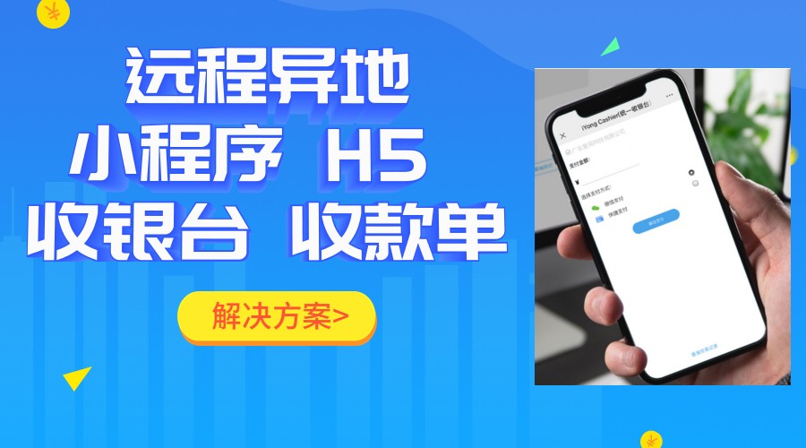 远程收款